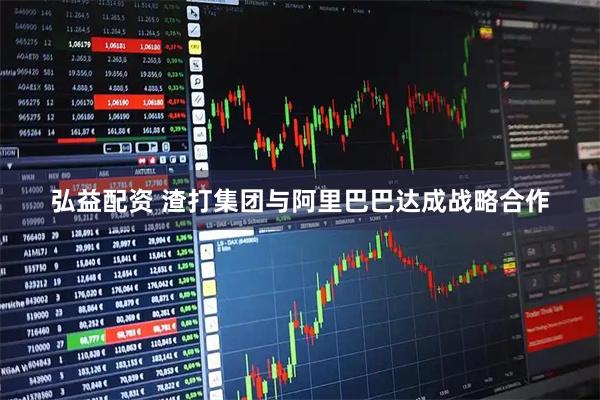 弘益配资 渣打集团与阿里巴巴达成战略合作