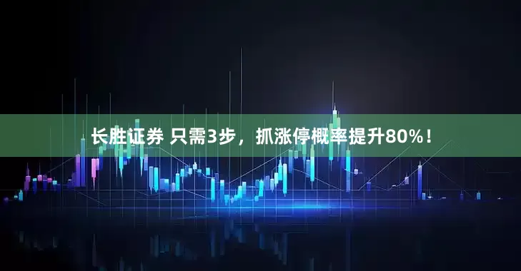 长胜证券 只需3步，抓涨停概率提升80%！